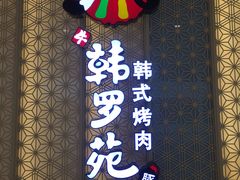 -韩罗苑(万象城店)