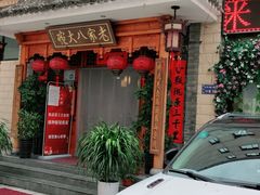 门面-老家八大碗(滨河广场店)