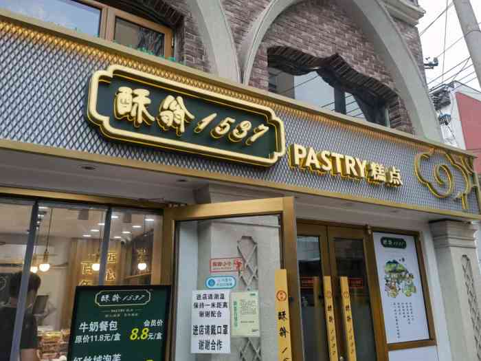 酥翁1537糕点(潘家园店)-"[薄荷]环境:在李串串对面 刷到有好吃.
