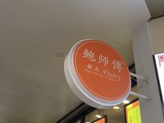 -鲍师傅糕点(春熙路店)
