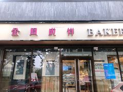 门面-金凤成祥(东直门现烤面包店)