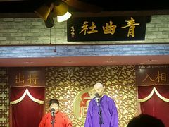 -青曲社相声(易俗街区店)