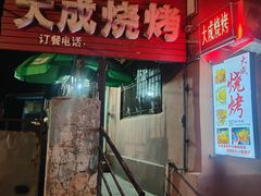 -大成烧烤