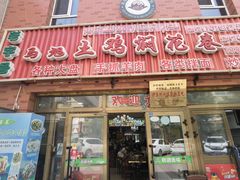 -马旭土鸡焖花卷·真域顺西域美食(天马大道店)