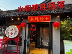-小厨娘金榜题名(夫子庙贡院街店)