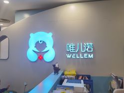 点击看大图 -唯儿诺儿童医院·儿科·眼科·口腔(长宁江苏路店)