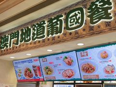 -澳门地道葡国餐