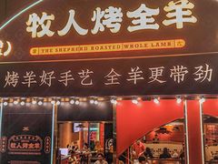-牧人烤全羊(江海大道店)
