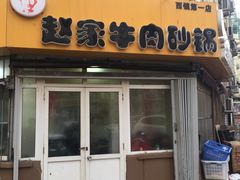 门面-赵家牛肉砂锅(台西三路店)