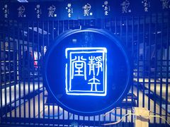 -轻武堂传统射箭·功夫茶·射击体验馆(仁和新城店)