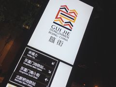 -簋街