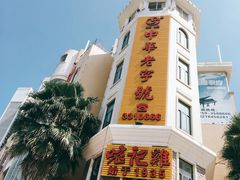 -口衣记鸡饭店