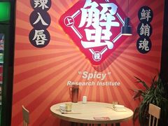 -领蟹祥记·香辣蟹·特色小海鲜(奥体天虹店)