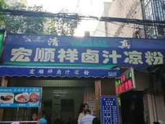 门面-清真·宏顺祥卤汁凉粉(大皮院店)