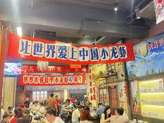 -阿财老铺·老蚌埠龙虾城(华夏总店)