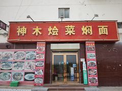 -神木烩菜焖面(陕学前师范店)