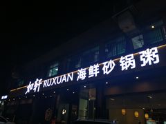 门面-如轩·海鲜砂锅粥·潮汕菜(海珠店)