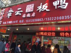 -章云板鸭(总店)