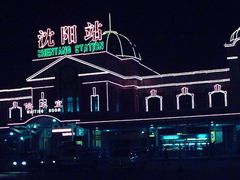-沈阳站