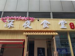 门面-酒井酱子·深夜食堂(东城汇店)