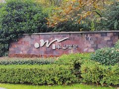 -天目湖涵田度假村