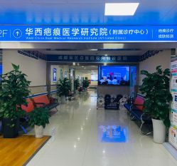 -成都军建医院·疤痕诊疗中心