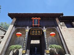 -皇城相府