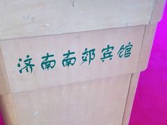 -济南南郊宾馆