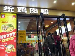 -华姐鸡粉(教育路店)