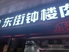 -东街钟楼肉粽(总店)