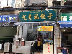 门面-尤素福东举院饺子馆