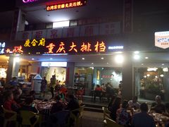 门面-庆合府重庆大排档(紫都城店)