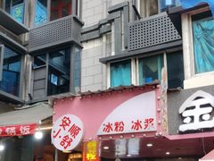 -夏食光安顺小舒冰粉冰浆(甲秀楼店)