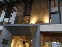 门面-老清朝包子铺(开明街店)