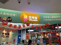 -艺年级儿童语言艺术中心(冉家坝爱融荟城店)