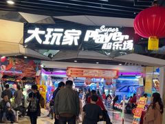 -大玩家(通州万达广场店)