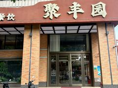 -聚丰园•湖鲜餐厅(阿红私房菜梅石路店)