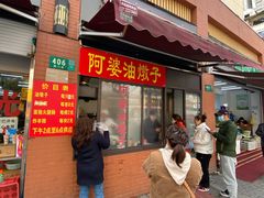 -阿婆油墩子(五里桥路188弄小区店)