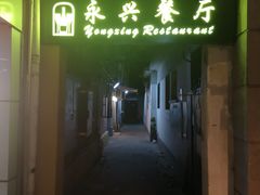 -永兴餐厅(复兴中路店)