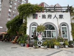 -懒人盐府人家(安贞店)