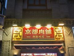 -北京前门大栅栏