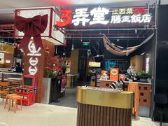 -3弄堂·滕王饭店·江西菜(铜锣湾店)