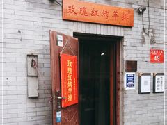 门面-玫瑰红烤羊排(北新桥三条店)