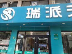 -瑞派天使宠物医院·神经外科·骨科·核磁(洛川中路店)