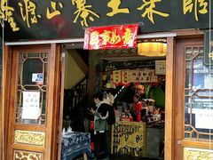 门面-隆源山寨土菜馆