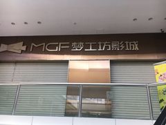 -中影梦工坊影城(加州杜比·激光·尊荣影城)