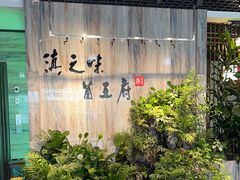 -滇之味菌王府(福建路店)