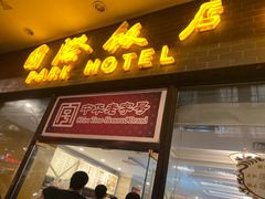 -国际饭店·帆声西饼屋(黄河路店)