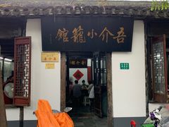 门面-吾介小籠館