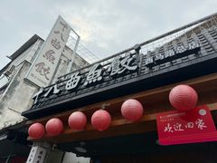 -非遗·十八曲鱼饺(西马总店)